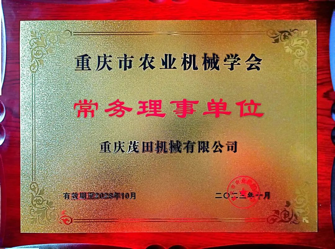 重慶茂田機械有限公司當選為重慶市農(nóng)業(yè)機械學(xué)會常務(wù)理事單位